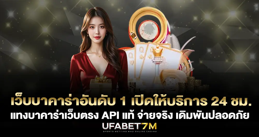 เว็บบาคาร่าอันดับ 1 เว็บตรง API แท้ จ่ายจริง เดิมพันปลอดภัย
