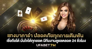 แทงบาคาร่า ปลอดภัยทุกการเดิมพัน มั่นใจได้ทุกยอด