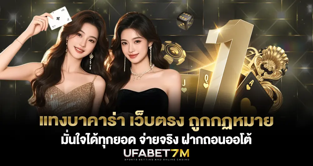 แทงบาคาร่า เว็บตรง ถูกกฏหมาย มั่นใจได้ทุกยอด จ่ายจริง ฝากถอนออโต้