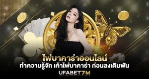 ไพ่บาคาร่าออนไลน์ ทำความรู้จัก เค้าไพ่บาคาร่า ก่อนลงเดิมพัน