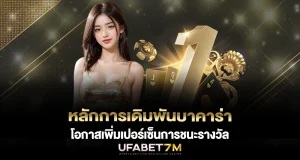 หลักการเดิมพันบาคาร่า โอกาสเพิ่มเปอร์เซ็นการชนะรางวัล