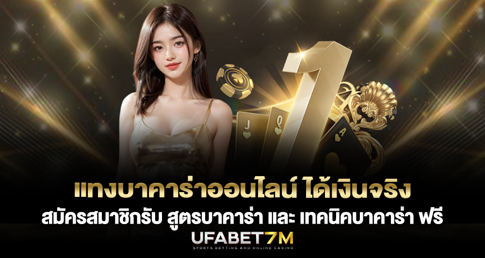 แทงบาคาร่าออนไลน์ ได้เงินจริง พร้อม สูตรบาคาร่า และเทคนิคฟรี