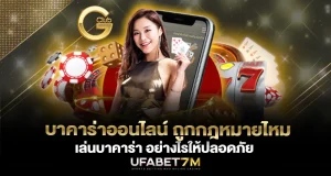 บาคาร่าออนไลน์ ถูกกฎหมาย จริงไหม คำถามยอดฮิตที่หลายคนสงสัย