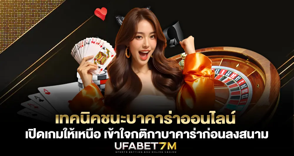 เทคนิคชนะบาคาร่าออนไลน์ เปิดเกมให้เหนือ เข้าใจกติกาบาคาร่าก่อนลงสนาม