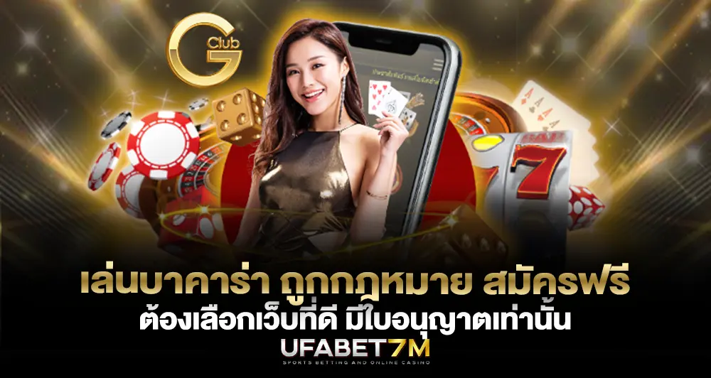 เล่นบาคาร่าถูกกฎหมาย ต้องเลือกเว็บดี มีใบอนุญาตเท่านั้น สมัครฟรี