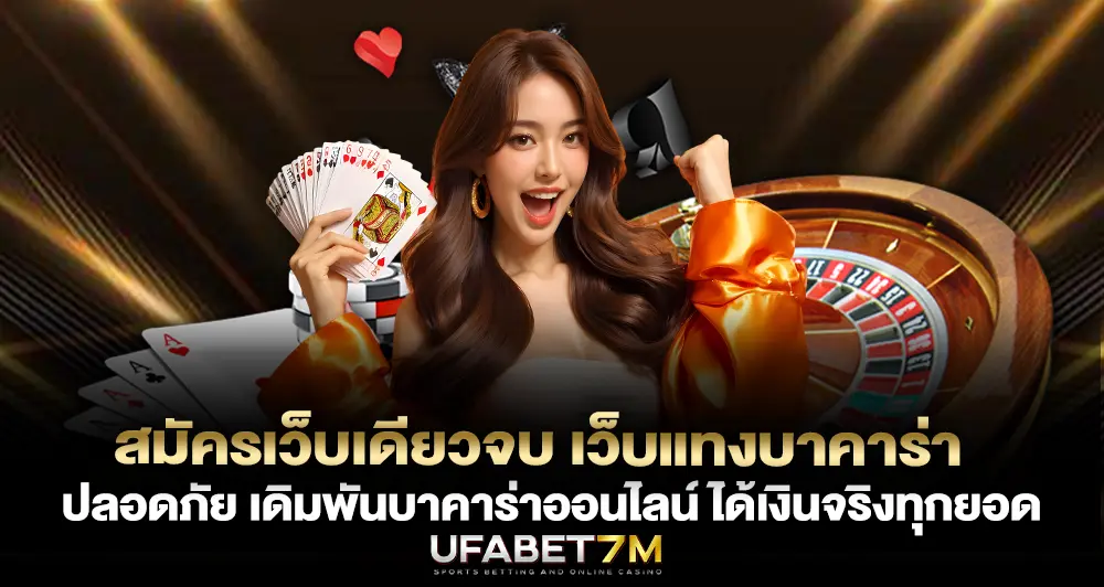 สมัครเว็บเดียวจบ เว็บแทงบาคาร่า ปลอดภัย ได้เงินจริงทุกยอด